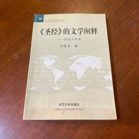 《圣经》的文学阐释：理论与实践