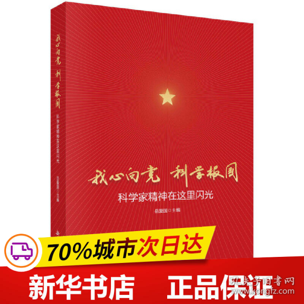 我心向党科学报国：科学家精神在这里闪光