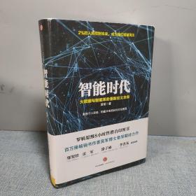 智能时代：大数据与智能革命重新定义未来  二手图书