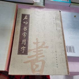 启功书常用字