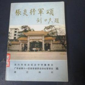 张炎将军颂