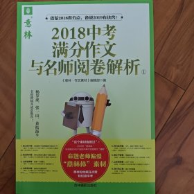 2018中考满分作文与名师阅卷解析