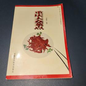 重庆大众菜点