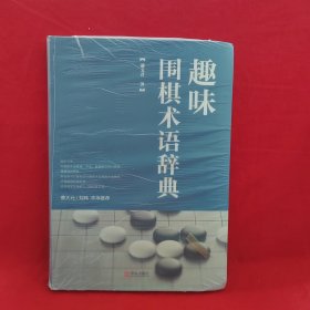 趣味围棋术语辞典