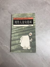 周作人金句漫画