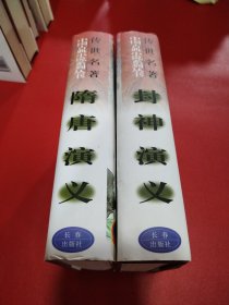 封神演义，隋唐演义