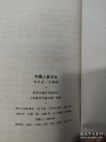 中国人参文化