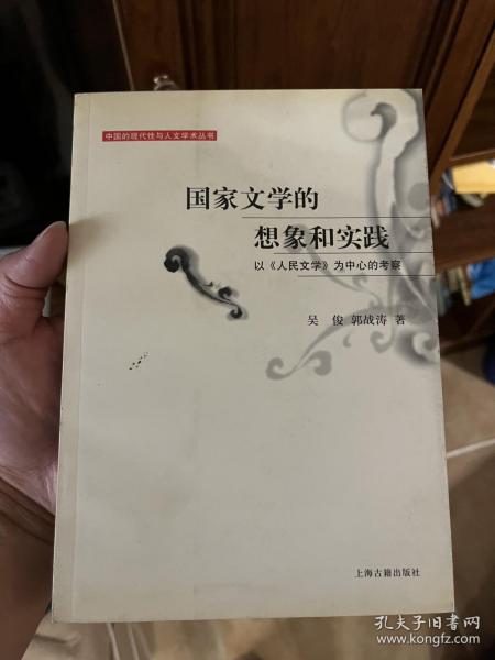 国家文学的想象和实践：以《人民文学》为中心的考察