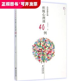 小学高年级积极心理课40例