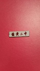 老校徽: 早期 常州武进 前黄二中 校徽（常州地方教育实物史料）【前黄中学题材收藏】