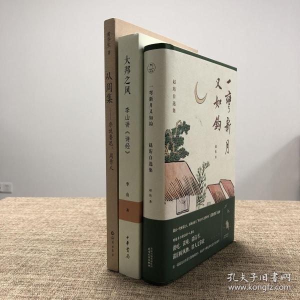 每周一礼49：赵珩毛笔签名钤印《一弯新月又如钩：赵珩自选集》（精装毛边本，一版一印）+黄乔生签名钤印题词《从周集——序说鲁迅、周作人》毛边本+李山先生签名钤印《大邦之风：李山讲<诗经>》（一版一印）