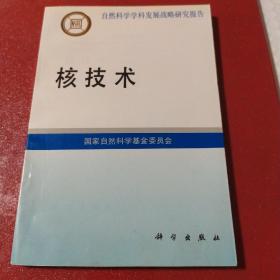 核技术 （ 自然科学学科发展战略研究报告）.