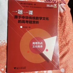 一题一课.源于中华传统数学文化的高考题赏析