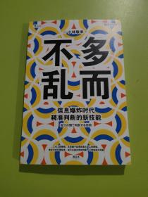 多而不乱：信息爆炸时代精准判断的新技能