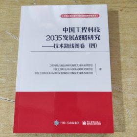 中国工程科技2035发展战略研究——技术路线图卷（四）