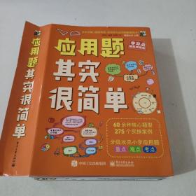 应用题其实很简单（全8册）