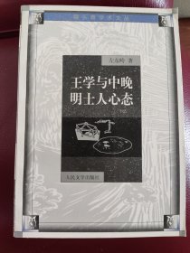 王学与中晚明士人心态
