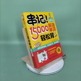 串记！15000英语单词轻松背