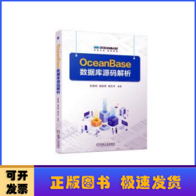 OceanBase数据库源码解析