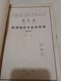 中华人民共和国纺织工业部：棉纱和股线实验方法，梳棉和精梳棉经纬本色单纱，梳棉和精梳棉经纬本色股线，棉纱线验收规则，粘膠纯纺单纱和股线，针织汗布用梳棉和精梳棉本色单纱和股线，起绒用棉纱，棉纱线包装规则（八本合订）
