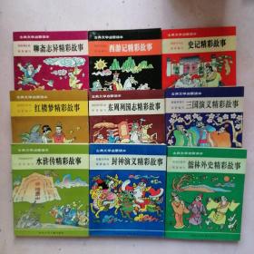 古典文学启蒙读本：水浒传精彩故事，封神演义精彩故事，儒林外史精彩故事，三国演义精彩故事，红楼梦精彩故事，东周列国志精彩故事，史记精彩故事，聊斋志异精彩故事，西游记精彩故事【九本合售】