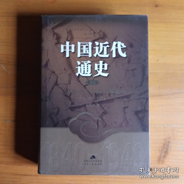 中国近代通史（第7卷）：国共合作与国民革命
