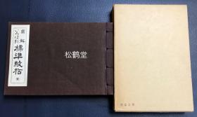 《图解いろは引标准纹帖》1册全，和本，昭和44年，1969年版，有原函，内收日本家纹，即姓氏家徽，及名优所用纹章，角字，十二月，勳章，十二支，都市纹章等图样约5000种，如含有植物图纹，动物图纹，器物图纹，几何图纹，字体图纹，十二支图纹等，卷末并附图纹割法等，堪为图纹欣赏，创作借鉴之用。