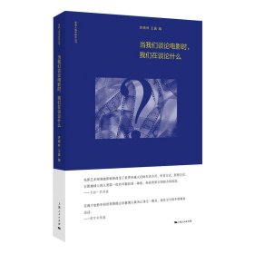 【正版新书】 当我们谈论电影时,我们在谈论什么(审美人类学研究丛书) 史晓林 王真 编 上海人民出版社