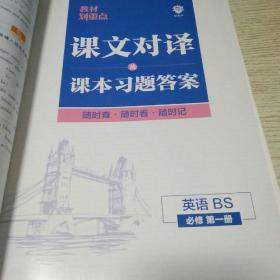 教材划重点
高一上英语必修第一册BS北师版教材全解读理想树2022新高考版