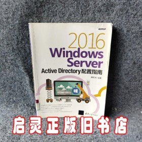 Windows Server 2016 Active Directory配置指南