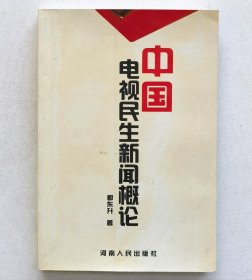 中国电视民生新闻概论（作者签名本）