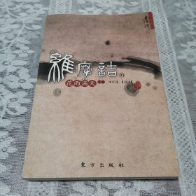 维摩诘的花雨满天（下册）