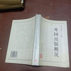 外國出版概況