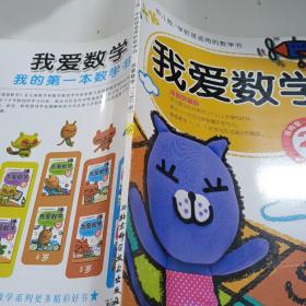 幼儿园学前班适用的数学书：我爱数学（2岁 下册）