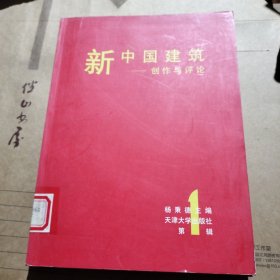 新中国建筑:创作与评论.第1辑