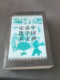 中国神话学文论选萃[下]