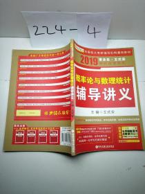 金榜图书·2015李永乐、王式安唯一考研数学系列：概率论与数理统计辅导讲义