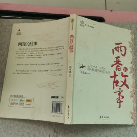 两晋的故事:公元265-420:司马篡魏到刘裕夺鼎