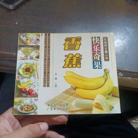 快乐奇果 香蕉——水果养生斋丛书