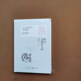 昨日当我年少时 朱天心、简媜著 重庆出版社（32开精装）