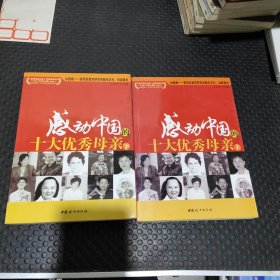 感动中国的十大优秀母亲（上下册）（全两册）
