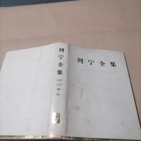 列宁全集1895-1897（2）：（内页有破损）