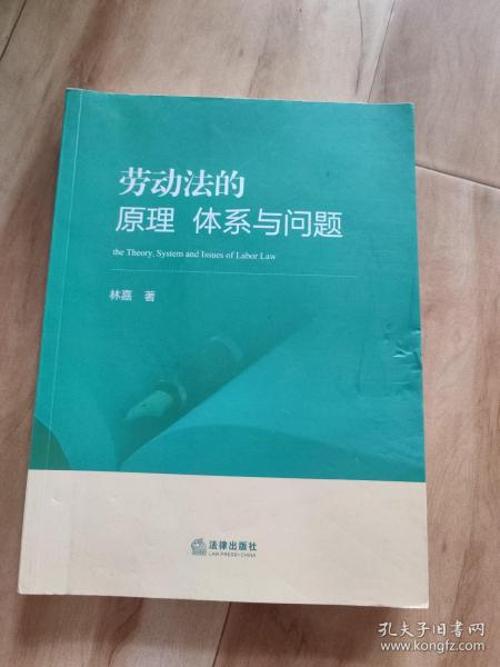 劳动法的原理、体系与问题