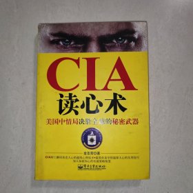 CIA读心术：美国中情局决胜全球的秘密武器