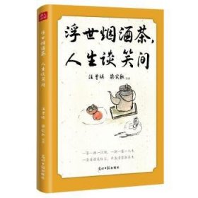 浮世烟酒茶，人生谈笑间 汪曾祺、梁实秋、朱自清、老舍等19位文坛名家的慰藉之书。烟和茶为主题