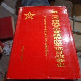 第一二○师陕甘宁晋绥联防军抗日战争史 16-17