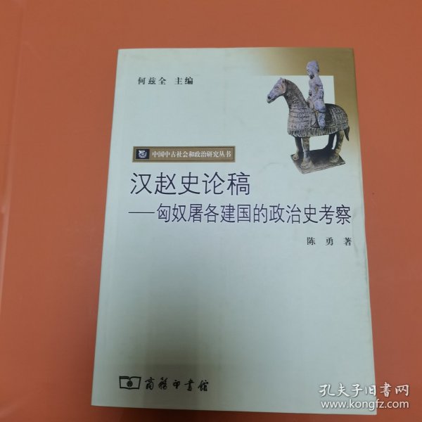 汉赵史论稿：匈奴屠各建国的政治史考察