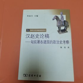 汉赵史论稿：匈奴屠各建国的政治史考察
