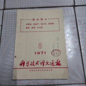 科学技术泽文通报1971-8