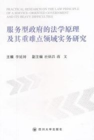 服務(wù)型政府的法學(xué)原理及其重難點(diǎn)領(lǐng)域?qū)崉?wù)研究9787561461013